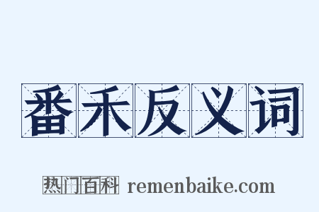 番禾反义词是什么意思的图片